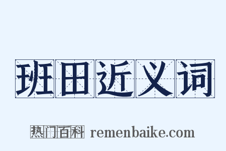 班田近义词是什么意思的图片